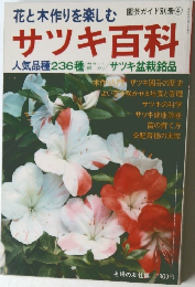 園芸ガイド別冊④  サツキ百科　昭和5年6月1日発行