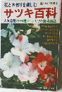 園芸ガイド別冊④  サツキ百科　昭和5年6月1日発行