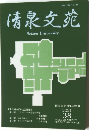 清泉文苑　