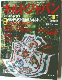 キルトジャパン　1995年11月号
