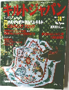 キルトジャパン　1995年11月号