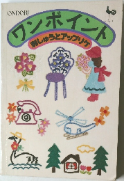 ワンポイント　刺しゅうとアップリケ