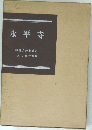 永平寺
