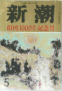 新潮　昭和63年5月特大号　創刊1000号記念号