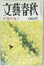 文藝春秋　3月特別号　芥川賞発表