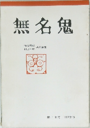 無名鬼　17号　 1972年5月号