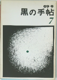 69/6  黒の手帖  7