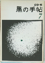 69/6  黒の手帖  7