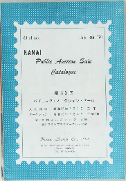 KANAI Publie Auction Sale Catalogue 第83回