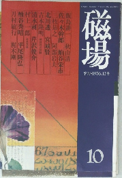 磁場　1976年11月冬　10