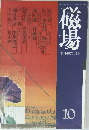 磁場　1976年11月冬　10
