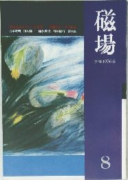 磁場　8　1976年春号