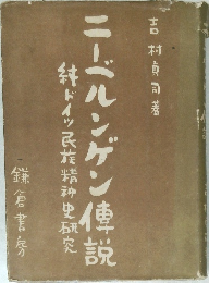 ニーベルンゲン俥説　絆ドイツ民族精神史研究