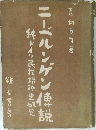 ニーベルンゲン俥説　絆ドイツ民族精神史研究