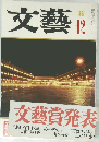 文藝  1981年12月号