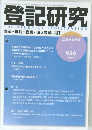 登記研究  THE STUDY OF REGISTRATION　2025年8月号