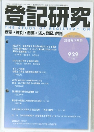 登記研究　2025年7月号