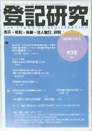 登記研究 THE STUDY OF REGISTRATION　2025年6月号