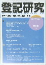 登記研究 THE STUDY OF REGISTRATION　2025年6月号