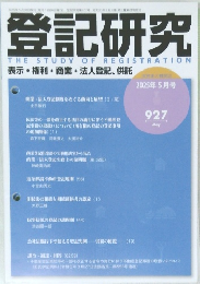 登記研究　2025年5月号