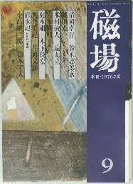 磁場　1976年7月号