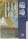 磁場　1976年7月号