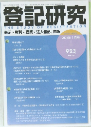 登記研究　2025年1月号