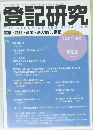 登記研究　2025年1月号