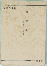 総索引　附・全項目ならびに執筆者