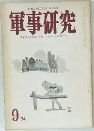 軍事研究　1974年9月号