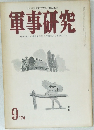 軍事研究　1974年9月号