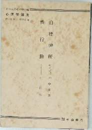 日本応用心理学会編  心理学講座　2