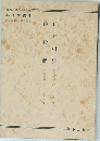 日本応用心理学会編  心理学講座　2