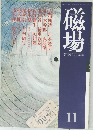 磁場　11　1977年4月号