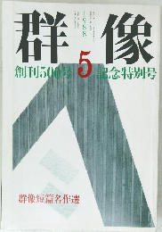 群像　1988年5月号