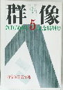 群像　1988年5月号