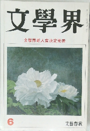 文學界　1991年6月号　文學界新人賞決定発表