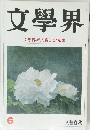 文學界　1991年6月号　文學界新人賞決定発表