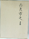 奈良市史