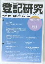 登記研究　2024年12月号
