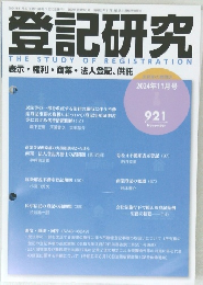 登記研究　2024年11月号