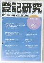登記研究　2024年11月号
