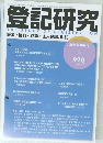 登記研究　2024年10月号
