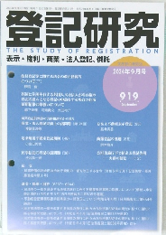 登記研究　2024年9月号