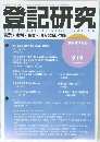 登記研究　2024年9月号