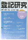 登記研究 THE STUDY OF REGISTRATION　2024年8月号