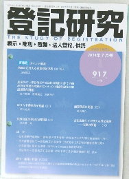 登記研究　2024年7月号
