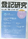登記研究　2024年7月号