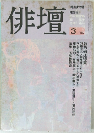 俳壇　1992年3月号