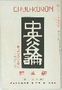 中央公論　創刊一〇〇〇号記念